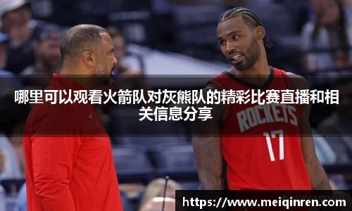 哪里可以观看火箭队对灰熊队的精彩比赛直播和相关信息分享