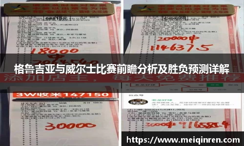 格鲁吉亚与威尔士比赛前瞻分析及胜负预测详解