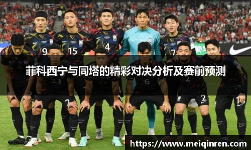 菲科西宁与同塔的精彩对决分析及赛前预测