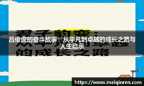 吕俊虎的奋斗故事：从平凡到卓越的成长之路与人生启示