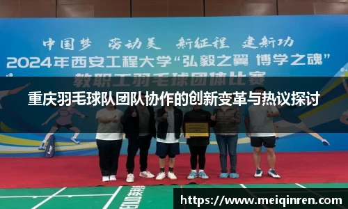 重庆羽毛球队团队协作的创新变革与热议探讨