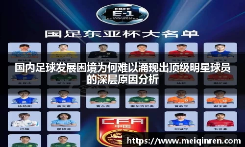 国内足球发展困境为何难以涌现出顶级明星球员的深层原因分析