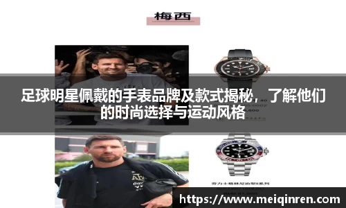 足球明星佩戴的手表品牌及款式揭秘，了解他们的时尚选择与运动风格