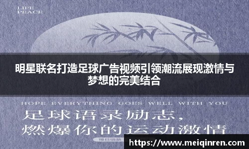 明星联名打造足球广告视频引领潮流展现激情与梦想的完美结合