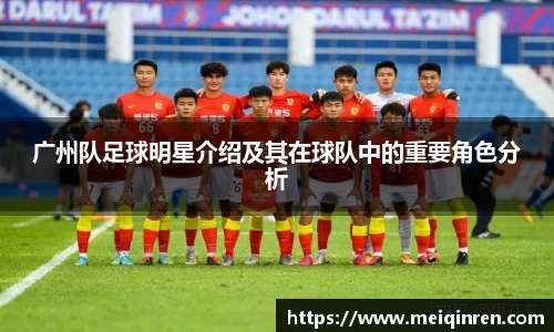 广州队足球明星介绍及其在球队中的重要角色分析
