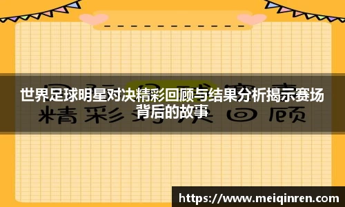 世界足球明星对决精彩回顾与结果分析揭示赛场背后的故事