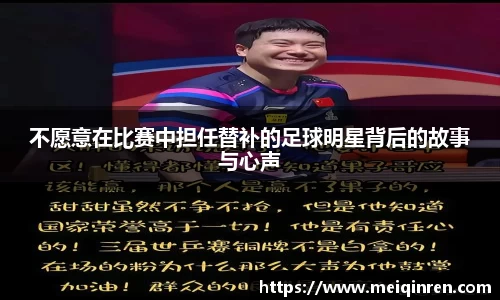 不愿意在比赛中担任替补的足球明星背后的故事与心声