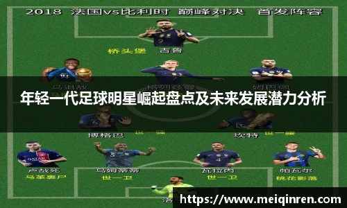 年轻一代足球明星崛起盘点及未来发展潜力分析