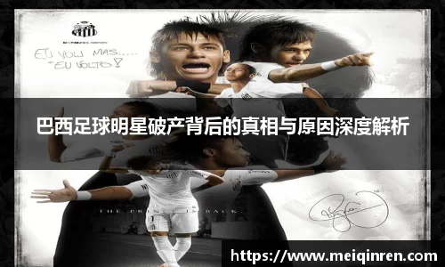 巴西足球明星破产背后的真相与原因深度解析